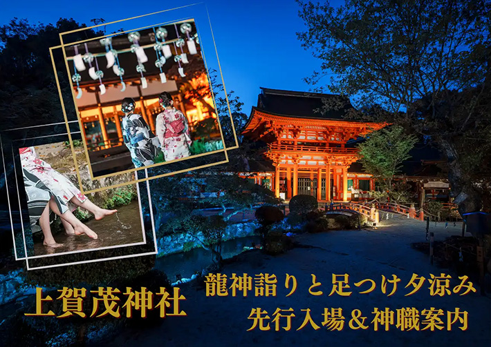 EX【夏の大セール】【京の夏の夜の旅】上賀茂神社　龍神詣りと足つけ夕涼み　先行入場＆神職案内