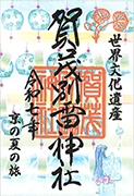 限定御朱印の画像