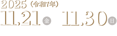 開催期間は2025年（令和7年）11月21日（金）から11月30日（日）